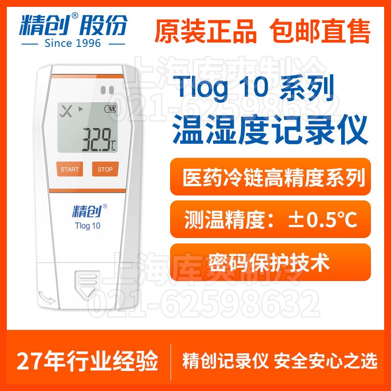 精创Tlog 10温度记录仪冷链运输自动uHsb可导出数据高精度温湿度