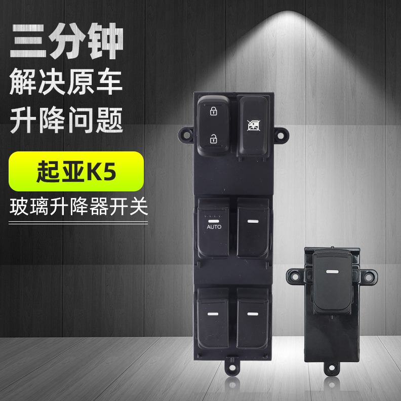 起亚3专用总成2K电动汽车左K车窗玻璃升降器开关按钮配件 门K5前