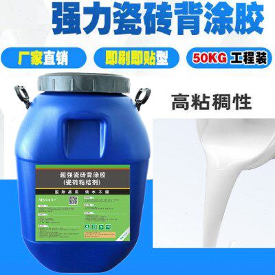 瓷砖背胶强力粘合剂大桶背胶瓷砖胶背涂胶玻化胶磁砖瓷砖粘结接剂