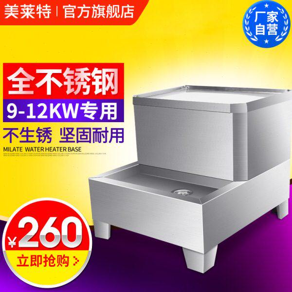 美莱特 9kw-12kw商用电热开水器 底座 全不锈钢