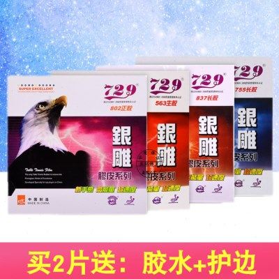天津友谊729银雕系列755/837/563/802 长胶生胶正胶单胶皮,运动/瑜伽/健身/球迷用品,乒乓套胶/海绵/单胶片,淘宝优惠券,粉丝福利购,淘宝优惠卷