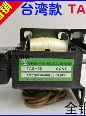台湾款 推拉式电磁铁 牵引电磁铁 TAS-20 SH-AS20 3KG 行程20m/m