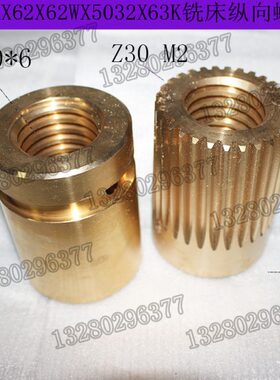 威达5螺母76母K2KX2铜丝1X铣床南通102W510X纵向63喜力X铜3W北京7