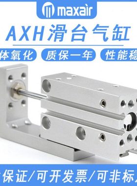 MAXAIR型气动滑台气缸AXH6 AXH10-5-10-15-20-25-30-40-50-60-R-L