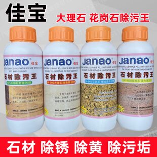 佳宝石材除污王大理石花岗石砂岩瓷砖除污除渍除黄除污垢去锈剂