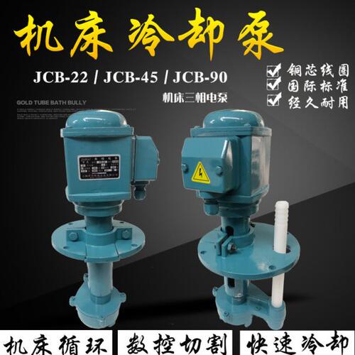 三相电泵JCB-22-45-90线切割循环泵磨床水泵铣车机床冷却水泵油泵