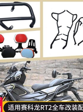 适用SR250T保险杠赛科龙RT2防摔排气护罩铝合金折叠靠背司机乘客