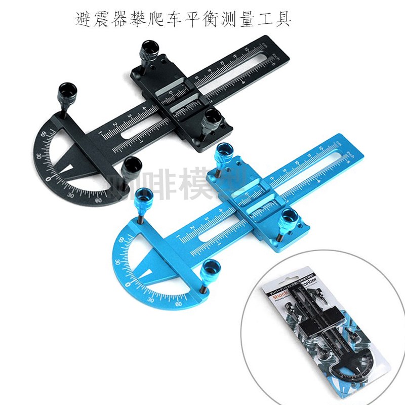 RC攀爬车e平跑车避震器平衡测量工具 左右硬度调节工具 避震调节