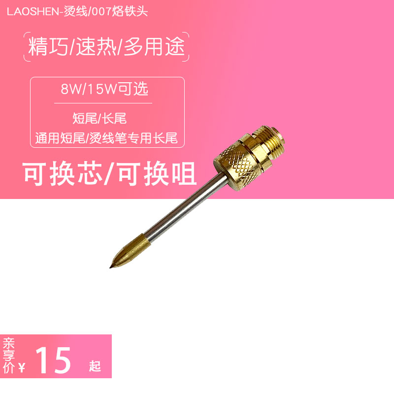 烫线笔专用头 迷你烫n码笔充电烙铁头内热焊笔510接速热款便携笔