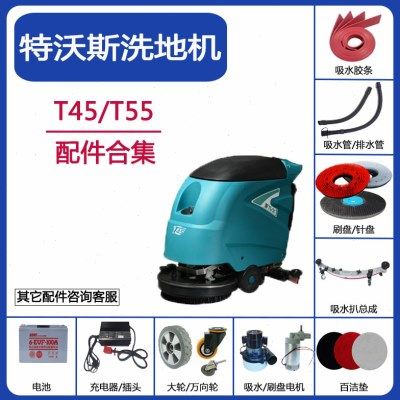 TVX特沃斯T45/T55/T90/T150洗地机配件吸水胶条刷盘吸排水管电机,清洗/食品/商业设备,扫地机/擦地机/洗地机,淘宝优惠券,粉丝福利购,淘宝优惠卷