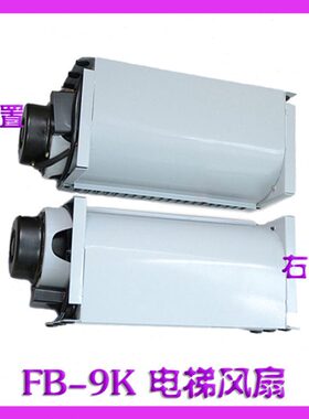 B -F流B式电梯配件通力横轿厢风扇- F左置右置 轿顶风扇9B9K风机