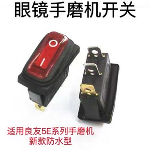 眼镜良友镜片E开关手磨机5配件型防水用开关系列手磨机开关机器