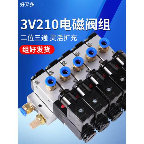 电磁阀组3V210一08NC一进一出底座二位三通两通气动电磁控制阀24V