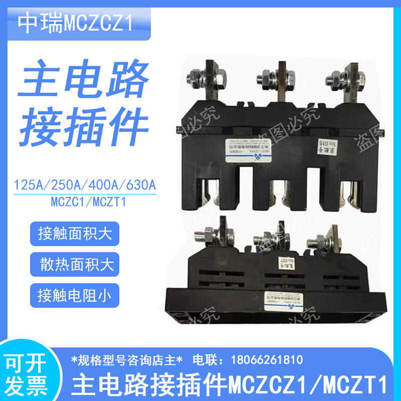 主电路接插件MCZC1 MCZT1一次接插件400A 125A 250A 630A中瑞科技