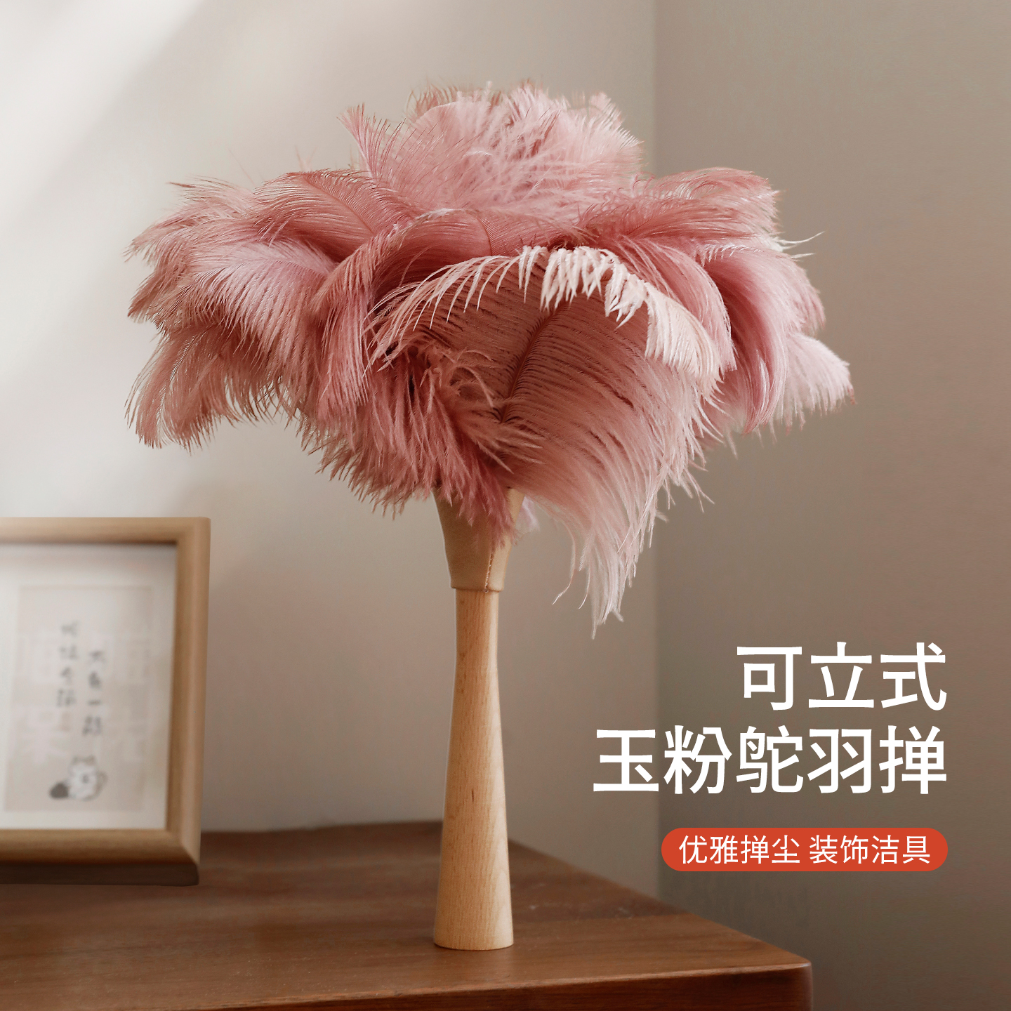 元素集可立式鸵鸟毛掸除尘装饰掸