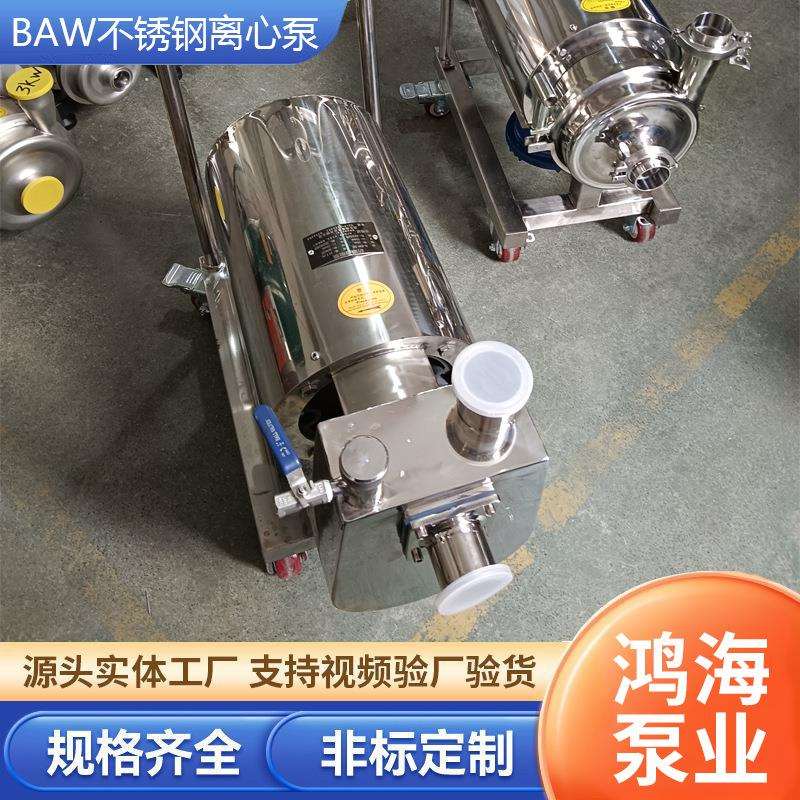 鸿海罐用不锈钢离心泵卫生泵 饮料泵抽啤酒奶豆浆BAW食品级离心泵