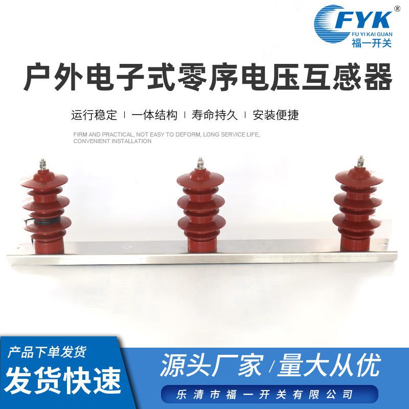 物美价廉户外电子式零序电压互感器户外电压互感器高压电压互感器
