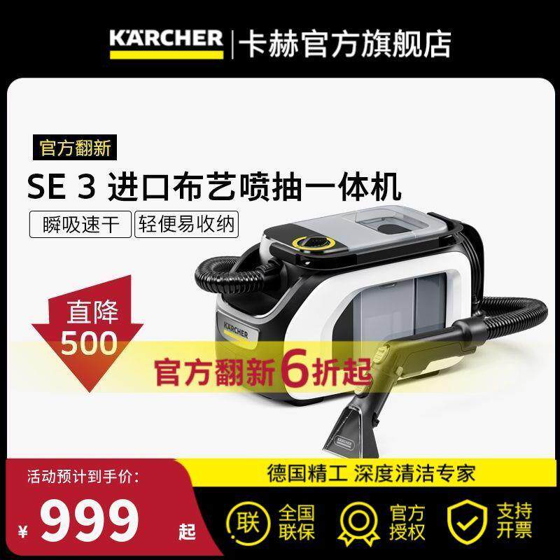 【翻新】德国卡赫家用吸尘器布艺沙发多功能喷抽清洁机SE3