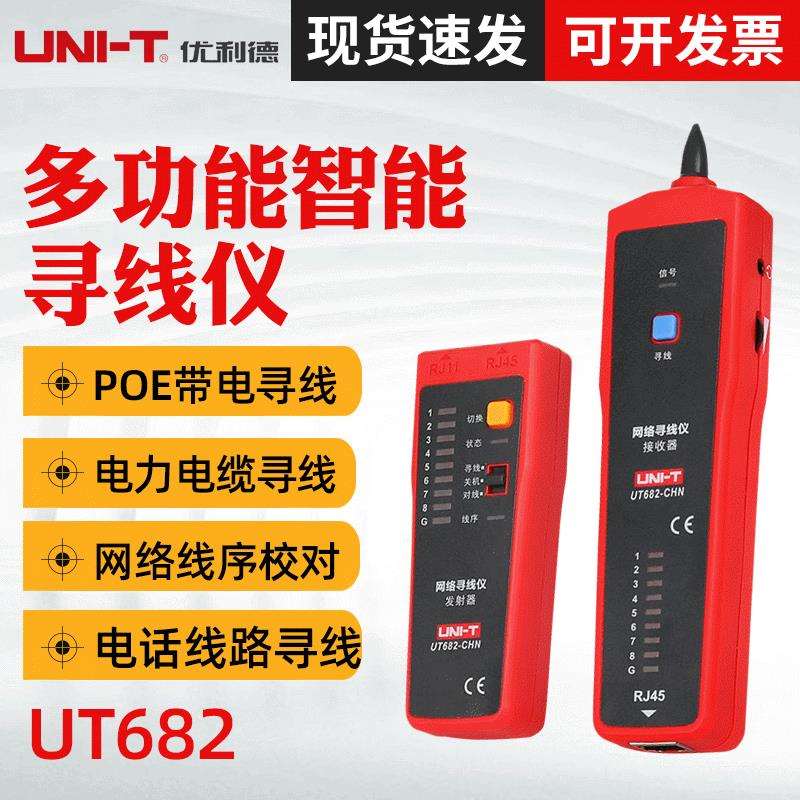 优利德UT682 寻线仪 多功能网线测线仪巡线仪 电话查线器 抗干扰