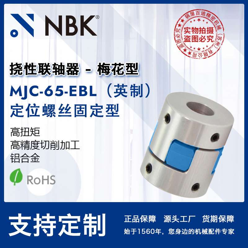 NBK MJC-65-EBL英制  铝合金夹持梅花型挠性联轴器定位螺丝高扭矩