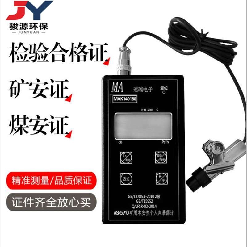 矿用本安型声暴露仪 ASR5910型个人声暴露计 现货