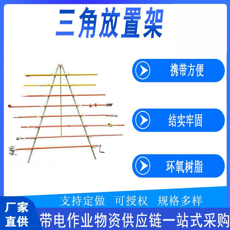 带电作业三角放置架检修防潮储物插放架折叠式多层树脂整理架