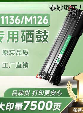 适用HPM1136硒鼓M1136a/nwcc388aHP1108 1106 P1007 1008/墨盒