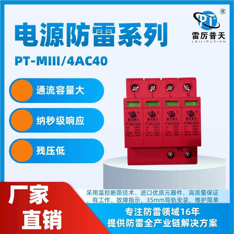 专业提供 三相电源三级防雷器PT-MIII-4AC40 欢迎订购