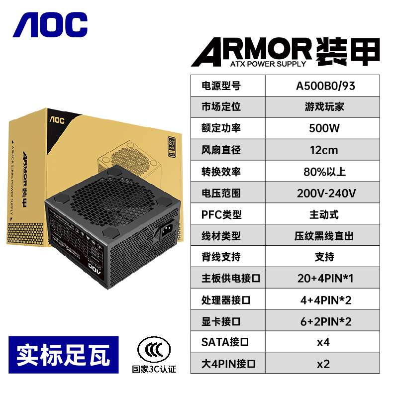 AOC额定500W装甲A500B0/93 台式电脑pc电源盒装主动式PFC温控风扇
