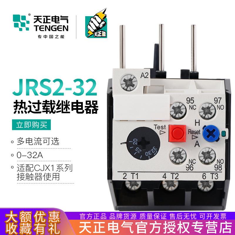 TENGEN天正电气 JRS2-32/Z热过载温度保护器继电器NR4-32 20A-32A