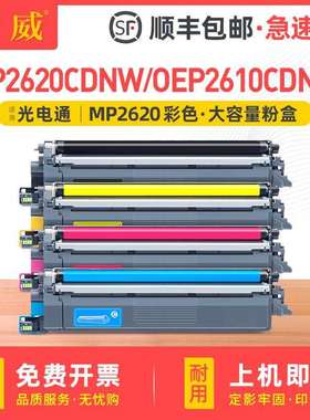 适用光电通T-C26K3K0T墨粉盒TOEC MP2620CDNW粉盒OEP2610CDNW硒鼓