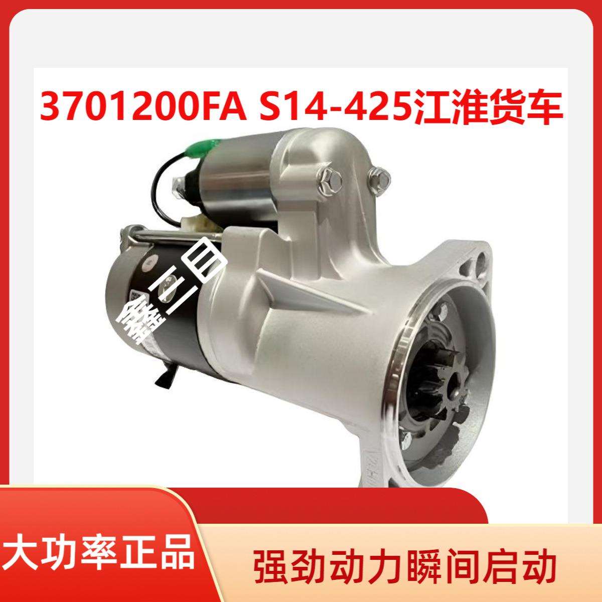 3701200FA江淮帅铃骏铃HFC4DA1起动机S14-425马达3701200FA171