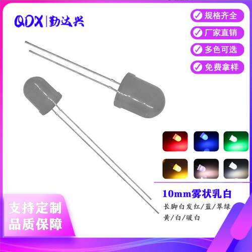 10MM圆头灯珠雾状长短脚红蓝翠绿黄白色暖白光乳白F10直插led灯珠
