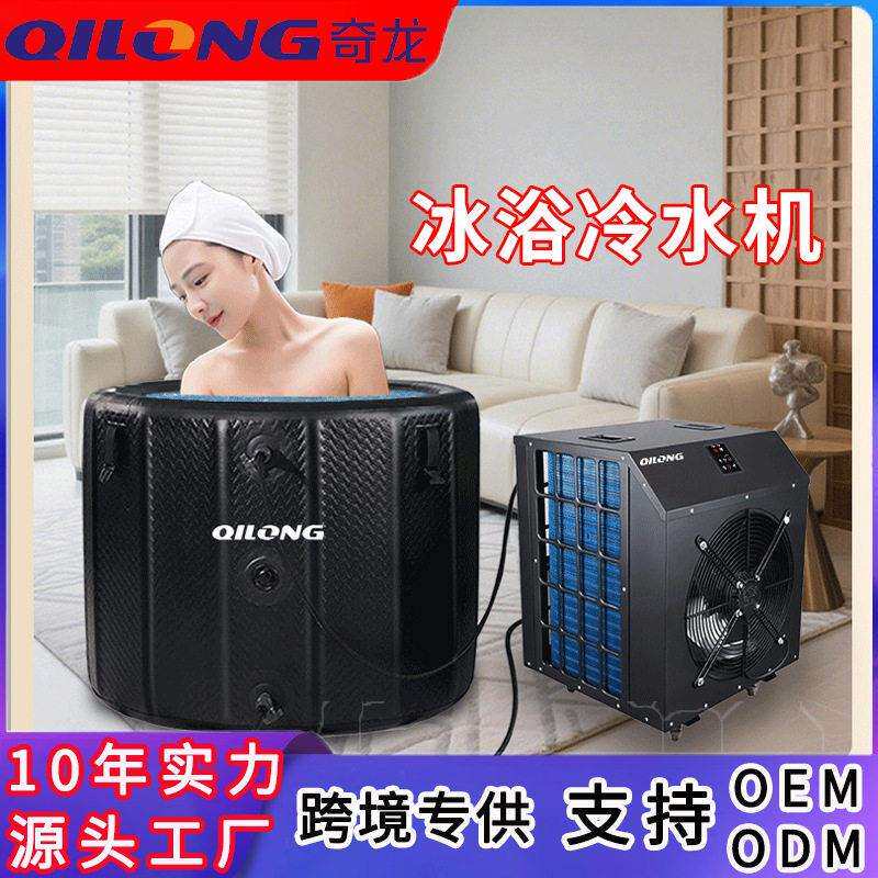 家用冷水机小型泡澡冰浴浴缸制冷机ice bath运动康复冰水冷疗机器