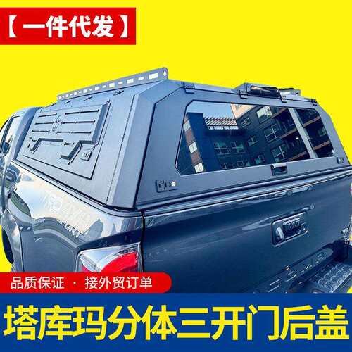 16-23年份加长版6ft tacoma塔库玛皮卡车分体锰钢三开门高盖后盖
