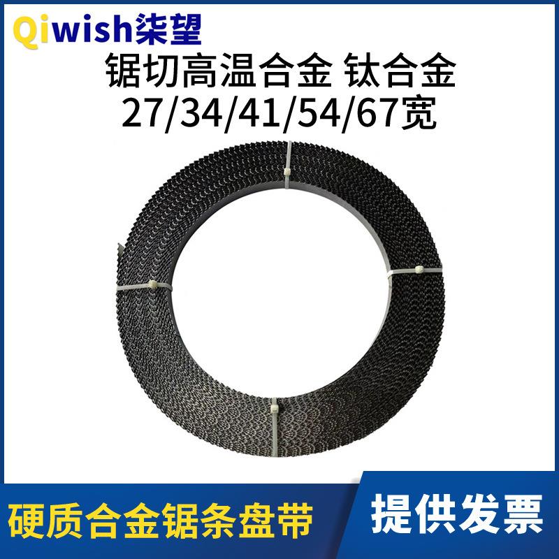 盘锯带锯条切割高温合金钛合金特殊金属27/34/41/54/67宽盘带锯条