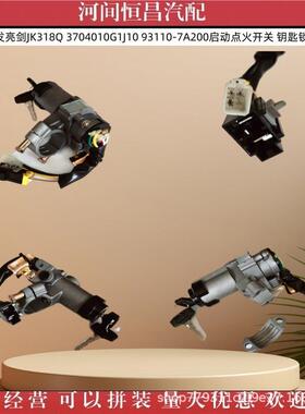 江淮格尔发亮剑JK318Q 3704010G1J10 93110-7A200启动点火开关