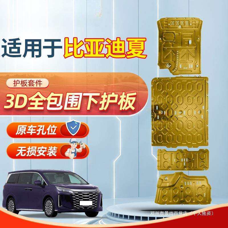 景尚25款比亚迪夏电池底盘下护板装甲改装车底发动机防护车底挡板