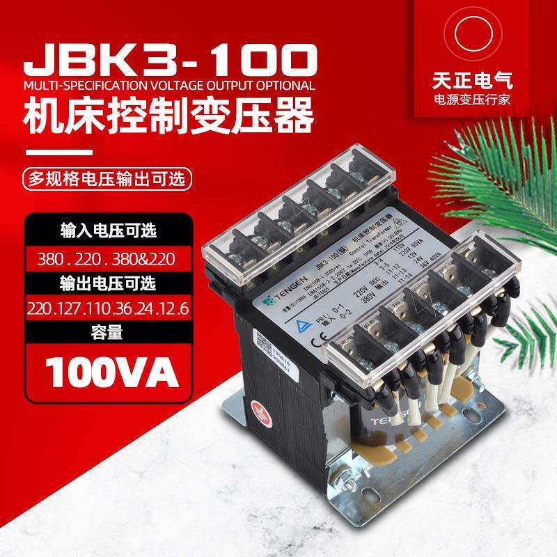 天正JBK3-100VA机床控制变压器 380 220转220V110V36V24V12V6全铜