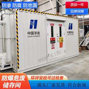 危废暂存间加油站危废间化工厂危化品储存间防爆危险废物暂存间