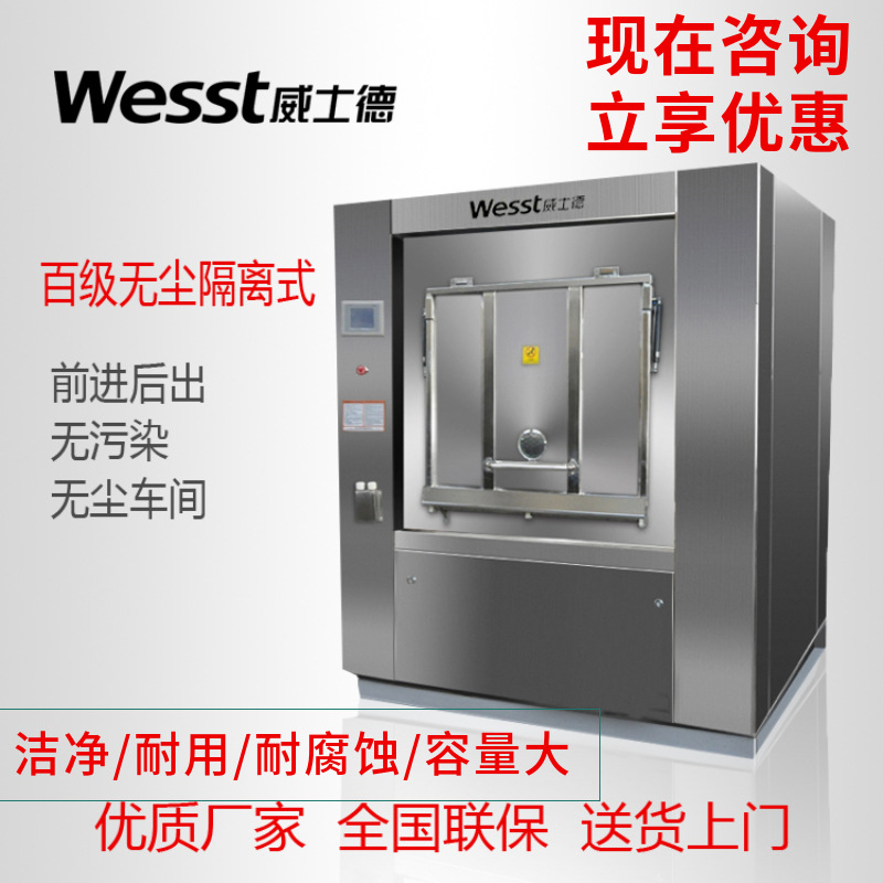 威士德无尘洗衣房设备卫生隔离式洁净车间设备 无尘洗衣房设备
