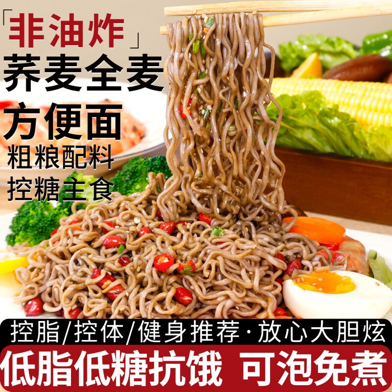 非油炸荞麦面0全麦粗粮方便糖人低脂肪代餐无主食肥免煮