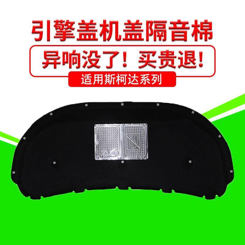 适用斯柯达明锐/晶锐/昕锐发动机引擎盖隔音隔热棉吸音减震棉降噪