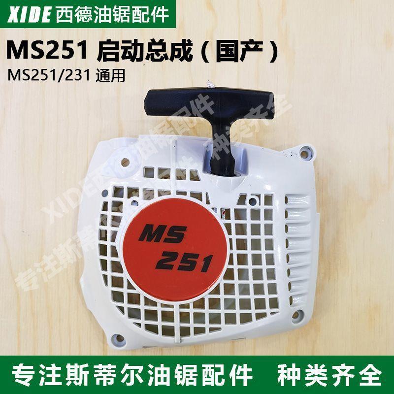 STIHL斯蒂尔MS251油锯启动总成西德251/231启动器启动器拨抓卡簧
