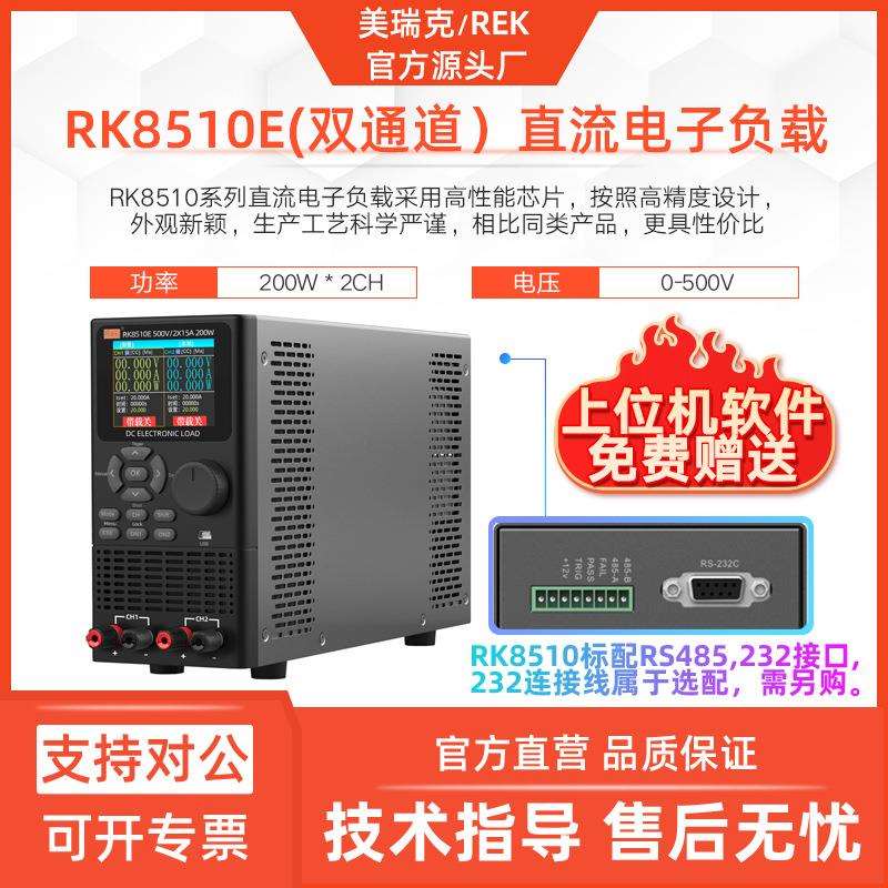 美瑞克RK8510E电子负载双通道500V 15A双路直流负载200W通讯RS232