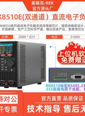 美瑞克RK8510E电子负载双通道500V 15A双路直流负载200W通讯RS232