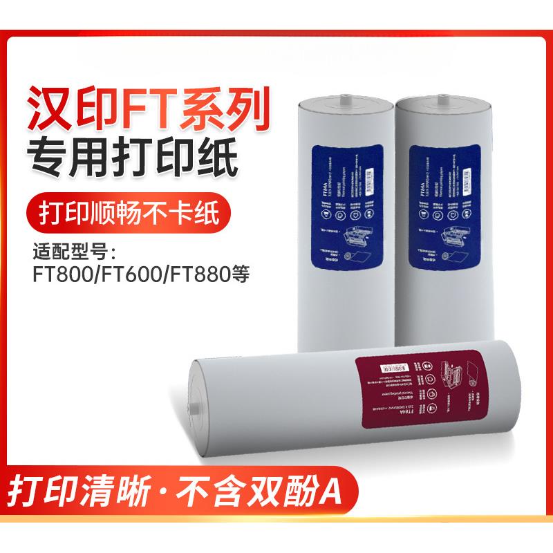 FT800/FT880/FT200/FT600/U100打印机104B原装A4打印纸不含双