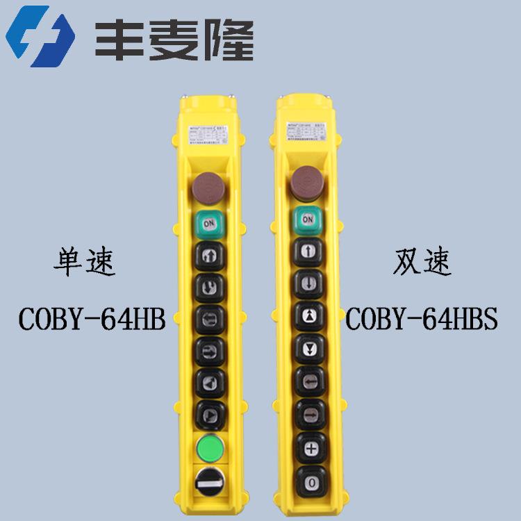 温州诺泰COBY系列防雨单双速电动葫芦起重机操作控制手柄