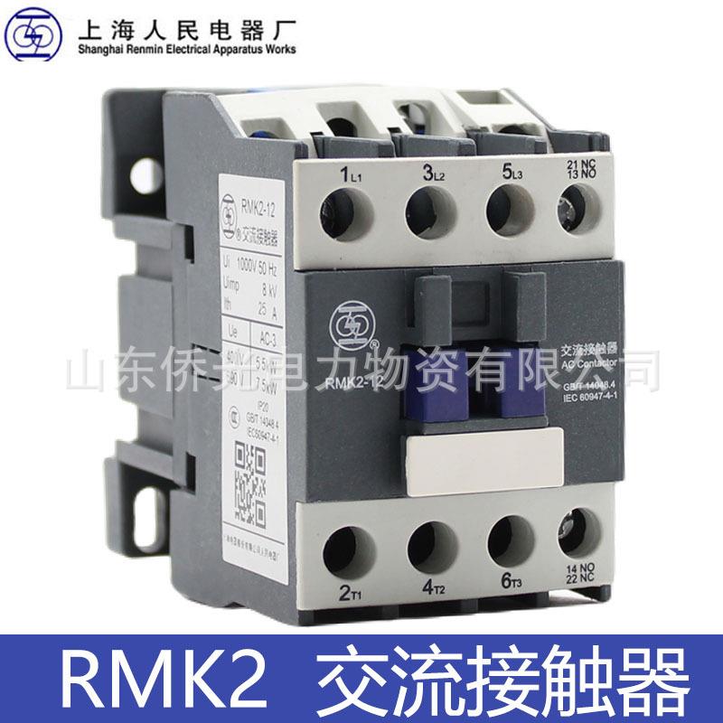 上海人民上联RMK2-12 18 25 32 38 42 50 65-30-11交流接触器220V