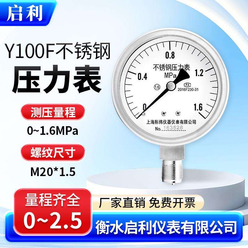 启利【Y100微卡不锈钢压力表 0-1.6MPa】304不锈钢水压气压蒸汽测